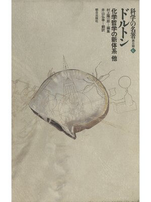 cover image of 科学の名著　第2期<6>　ドルトン : 化学哲学の新体系 他